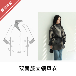 503 DIY缝纫自主研发BD 双面服立领风衣纸样1 1布懂时光自主打版