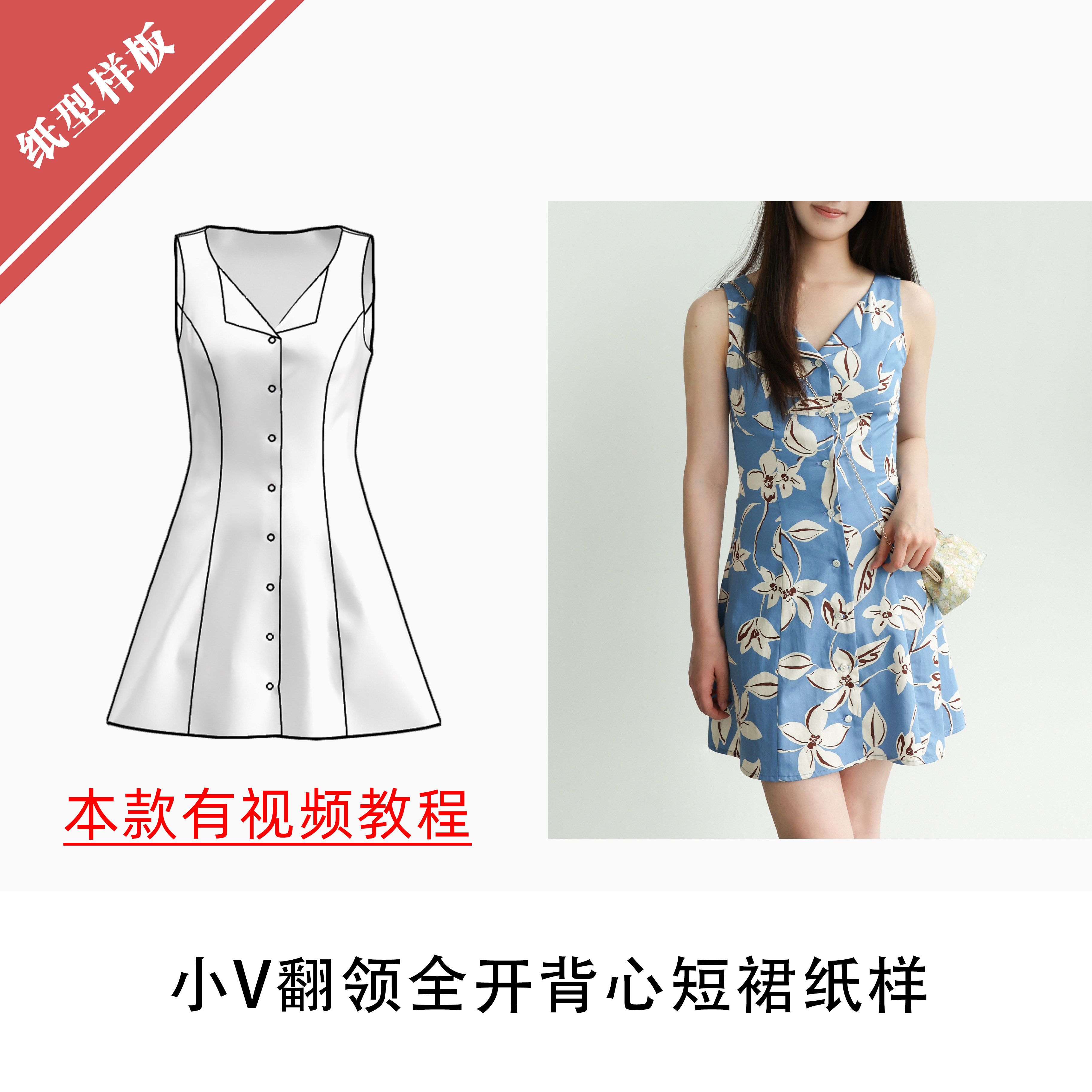小V翻领全开背心短裙纸样1:1布懂时光手工DIY自主打版KBD-0208