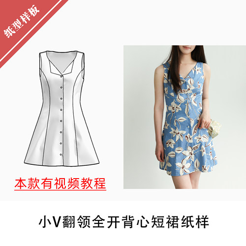 小V翻领全开背心短裙纸样