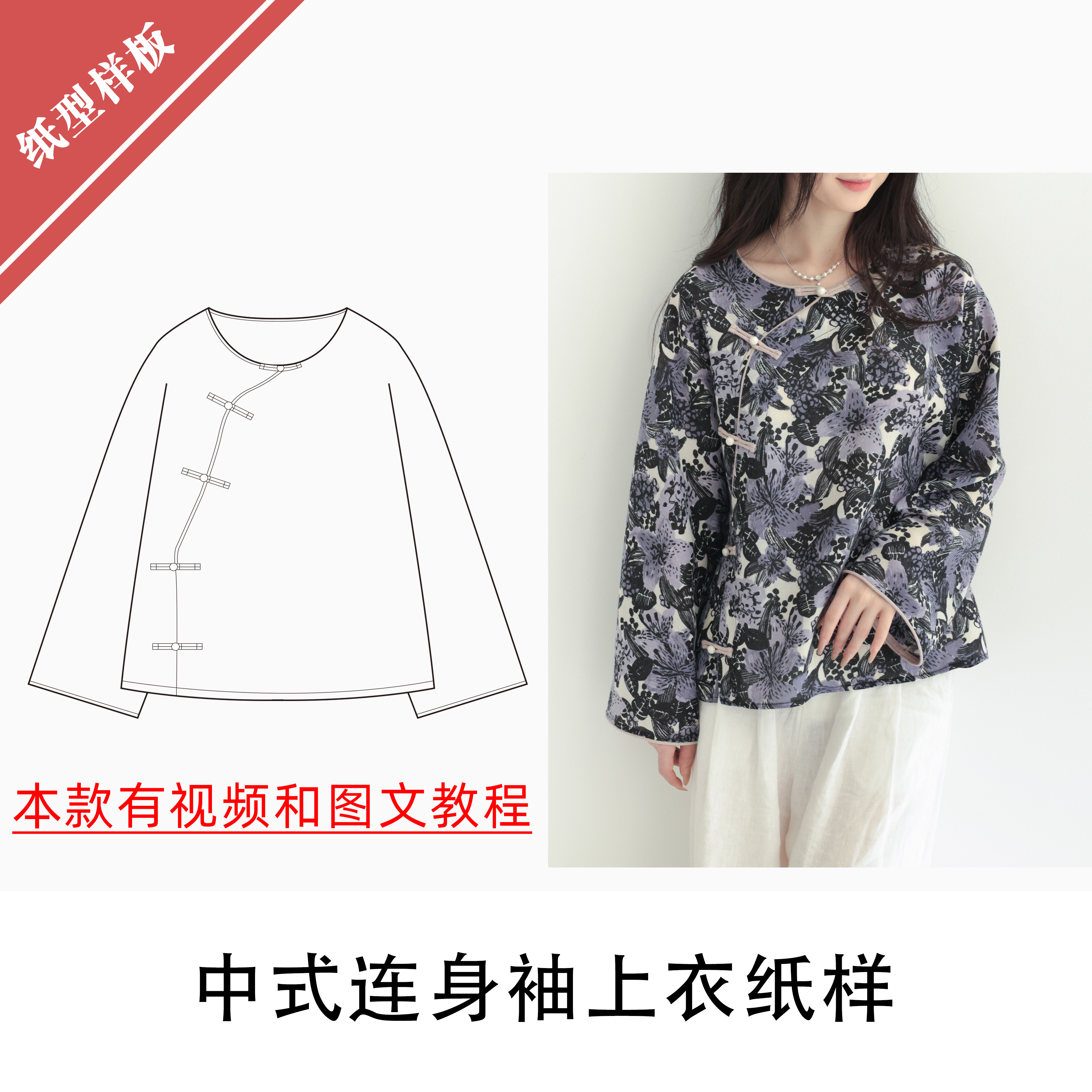 中式圆领开襟连身袖上衣11布懂