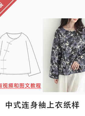 中式圆领开襟连身袖上衣纸样1:1布懂时光打版缝纫自主研发BD-156
