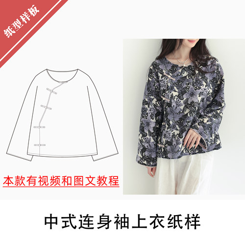 中式圆领开襟连身袖上衣11布懂