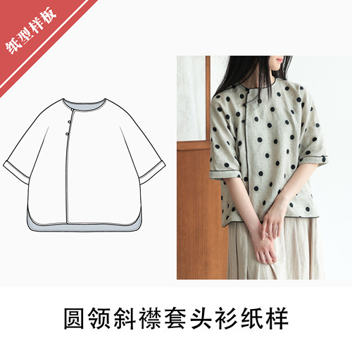 圆领斜襟套头衫纸样11布懂时光