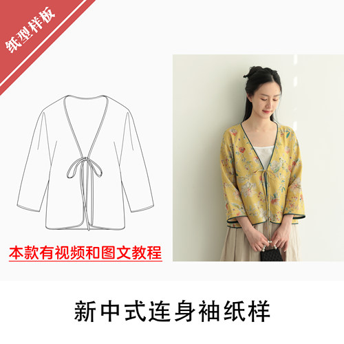 新中式连身袖外套纸样布懂时光