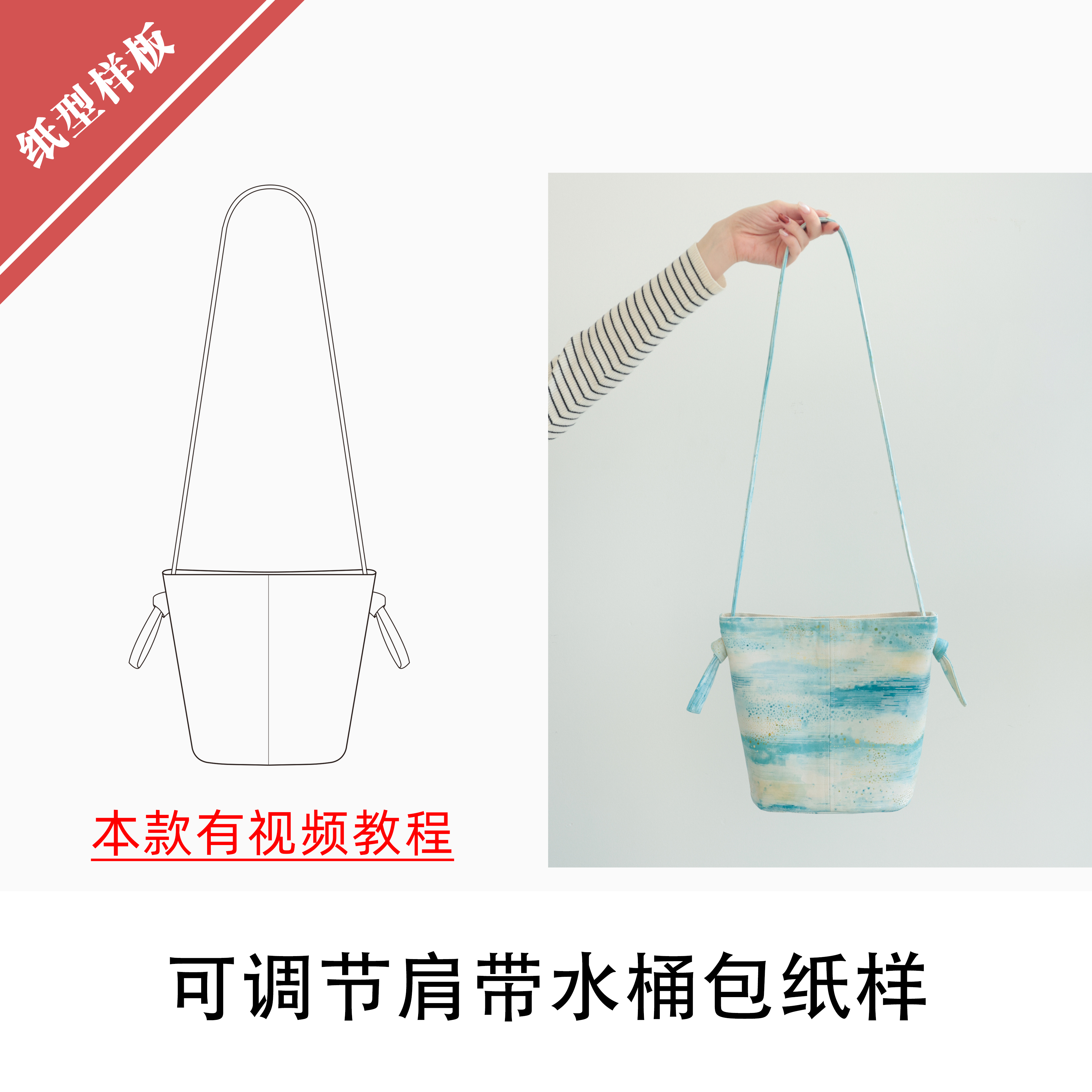 可调节肩带水桶包纸样1:1布懂时光自主打版DIY缝纫手工BDB-004
