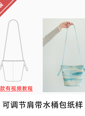 可调节肩带水桶包纸样1:1布懂时光自主打版DIY缝纫手工BDB-004