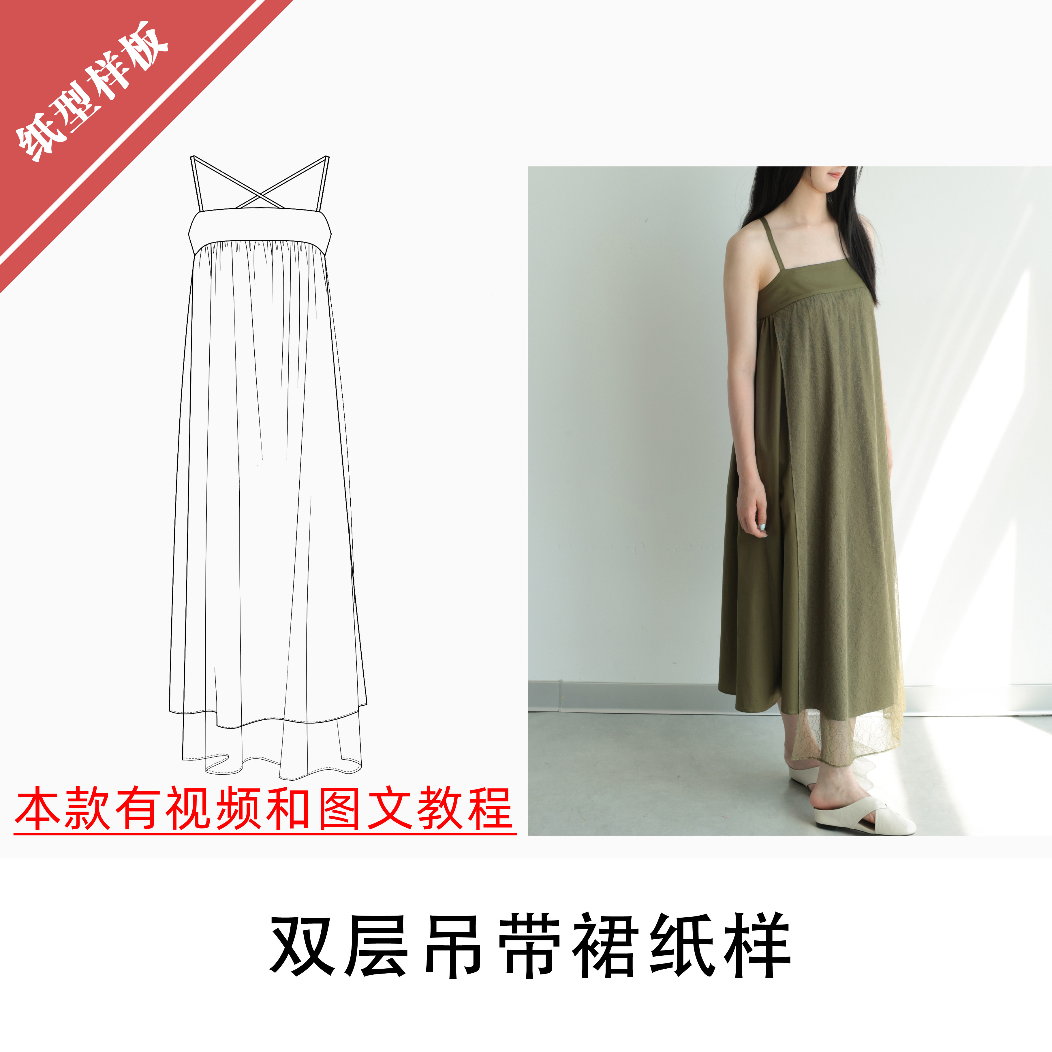 双层吊带裙纸样简约1:1布懂时光自主打版DIY缝纫自主研发BD-142,居家布艺,其他/配件/DIY/缝纫,淘宝优惠券,粉丝福利购,淘宝优惠卷