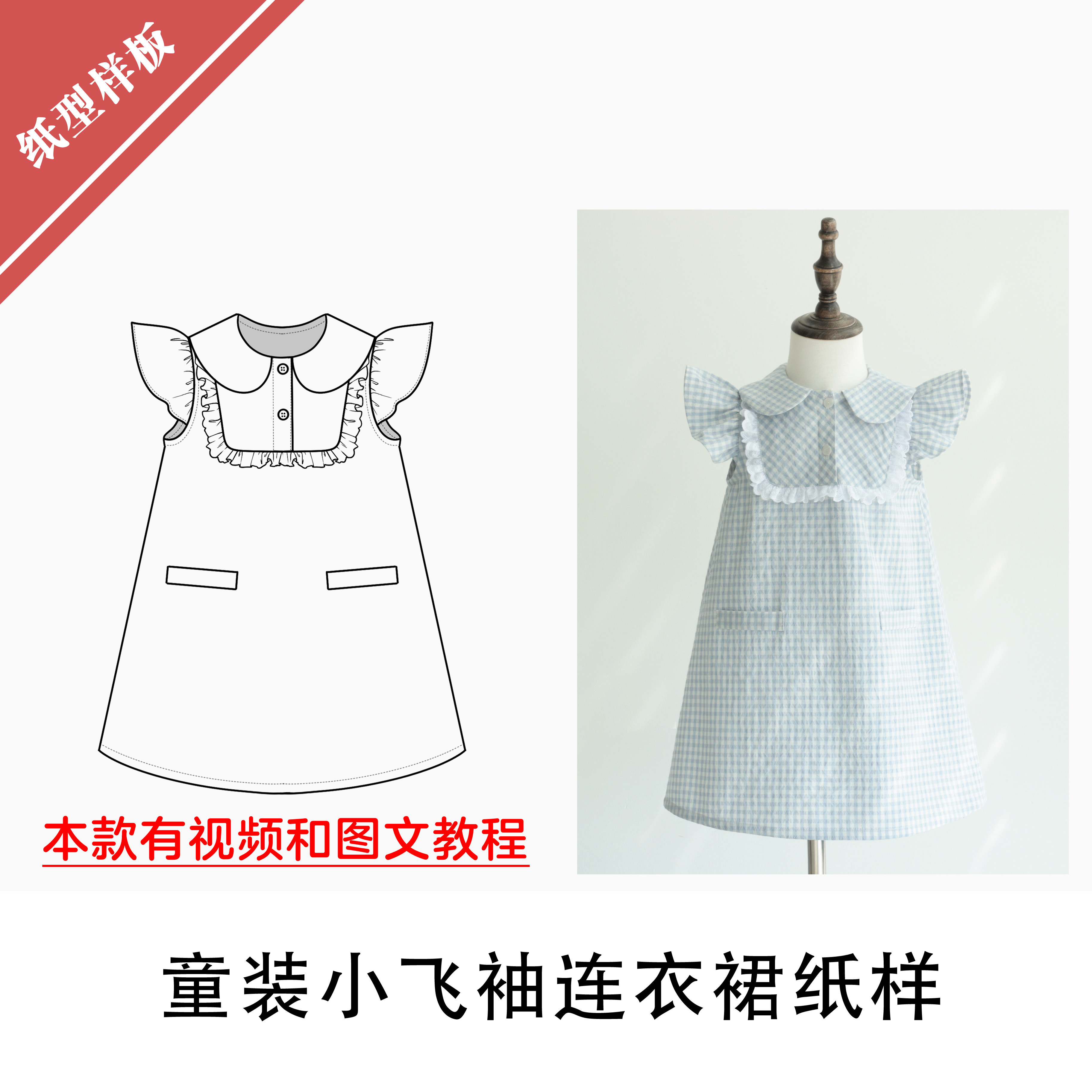 童装小飞袖背心裙纸样1:1布懂时光自主打版DIY缝纫自主研发BD-105,居家布艺,其他/配件/DIY/缝纫,淘宝优惠券,粉丝福利购,淘宝优惠卷