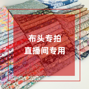 纯棉布头 式 布懂时光进口布艺布头直播间专用尾布专拍特价 商品多款