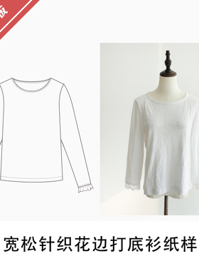 宽松针织花边打底衫纸样1:1布懂时光自主打版设计服装KBD-0173