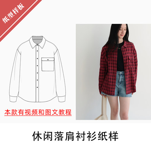 休闲落肩衬衫纸样1:1布懂时光自主打版手工DIY缝纫自主研发BD-146