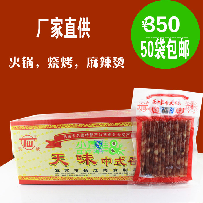 天味中式小香肠90gx50 四川宜宾特产火锅烧烤串串广味天味香肠