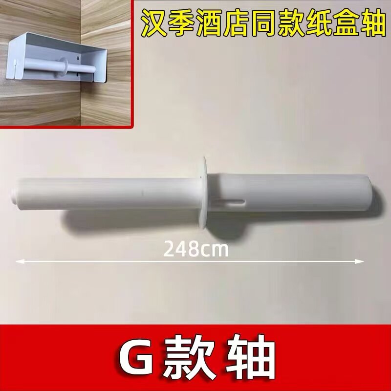 全季优佳星程海友宜必思汉庭2.7双筒卷纸巾盒壁挂式弹簧中心轴杆 - 实物图