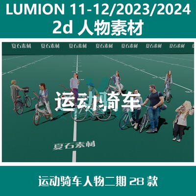Lumion 11/12/23/24 2D人物 运动骑车人物二期28款 真实人物素材