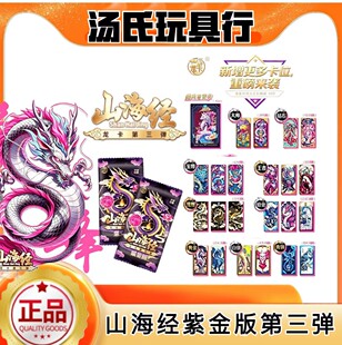 正版第三弹紫金版龙卡山海经卡片3代整盒儿童竞技对战卡牌玩具