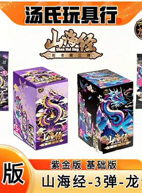 卡漫龙卡山海经紫金版第三弹卡片五元包儿童礼物至尊卡3弹拍拍卡