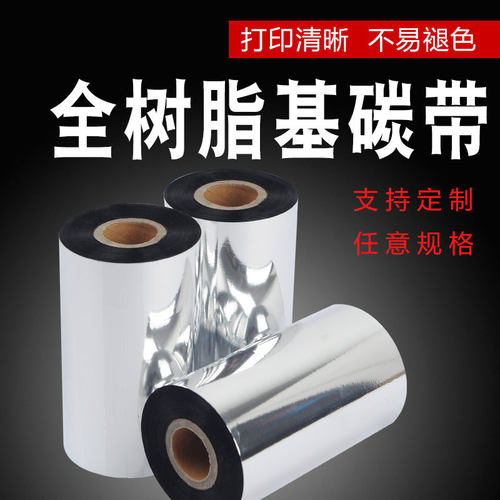 全树脂碳带40 50 60 70 80 90 100 110mm*300m不干胶PET哑银标签