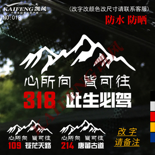 反光汽车贴纸318此生必驾G109越野心所向皆可往214进藏穿藏车身贴
