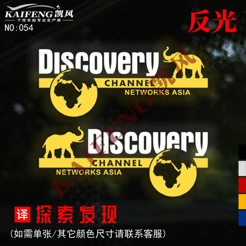 个性越野车身SUV贴探索发现车贴