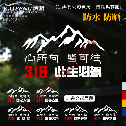 进藏此生必驾心所向皆可往车身贴