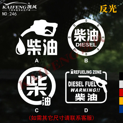 请加柴油0号装饰防水油箱盖车贴