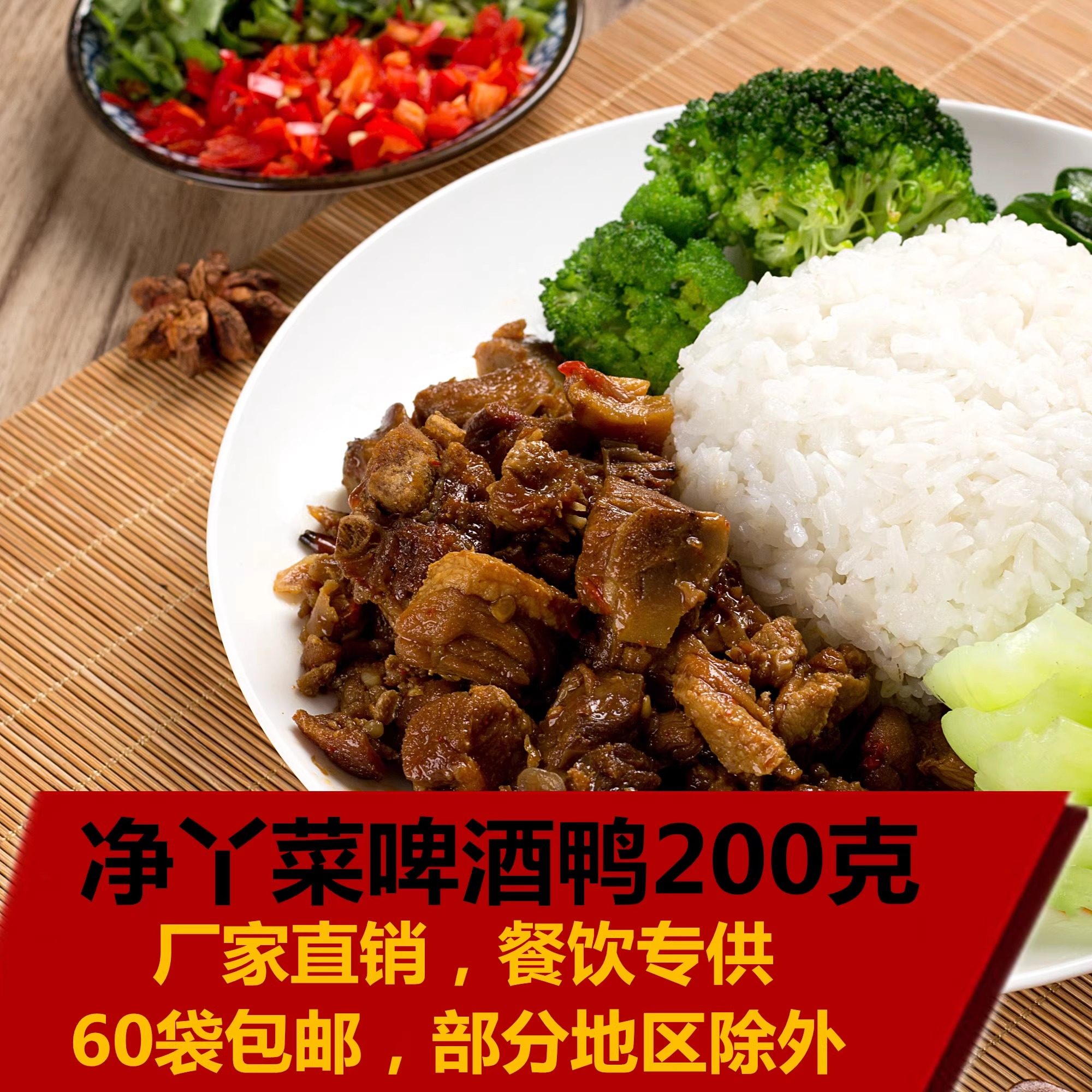 净丫菜冷冻料理包啤酒鸭200克方便速食快餐外卖团购盖浇饭调理包