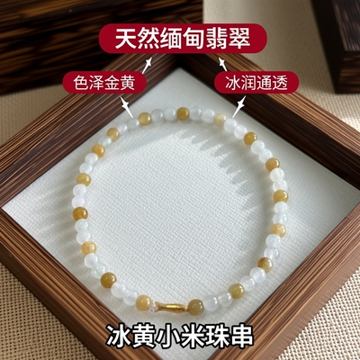 天然缅甸翡翠A货 冰黄翡翠 翡翠小米珠算盘珠手串手链
