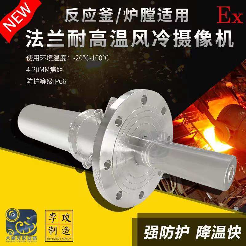 工业电视气冷监控 法兰式安装反应釜高温摄像机 耐高温风冷摄像头