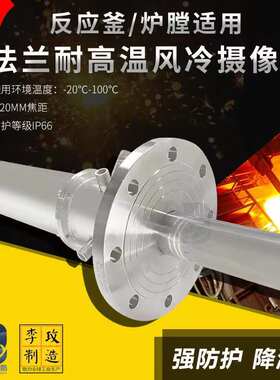 工业电视气冷监控 法兰式安装反应釜高温摄像机 耐高温风冷摄像头