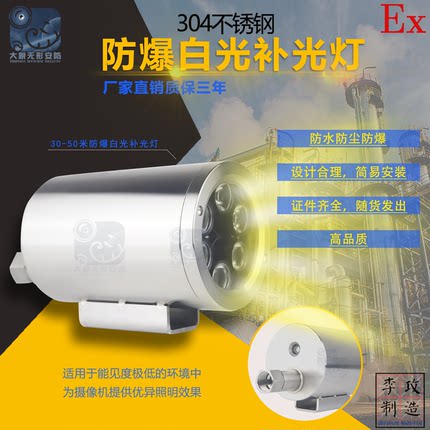 304不锈钢防爆白光补光灯30-50米白光照射距离 安防监控专用补光
