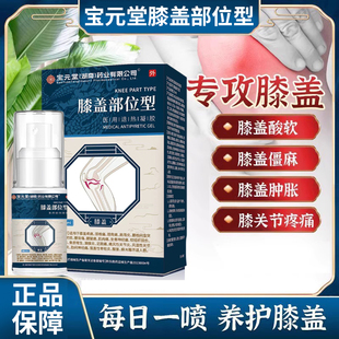 宝元亓堂膝盖部位型喷雾剂冷敷凝胶医用关节疼痛颈腰椎腱鞘炎