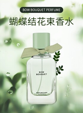 香水日记蝴蝶结花束香水礼盒