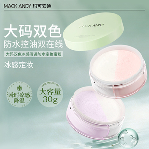 玛可安迪双色防水定妆蜜粉冰感定妆提亮柔焦磨皮隐形毛孔控油防水