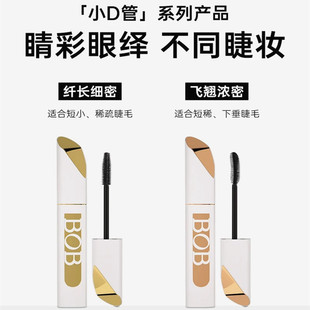 BOB小D管纤长细密睫毛膏根根分明浓密卷翘持久定型防水防汗不晕染