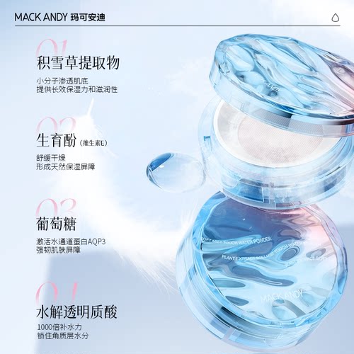 玛可安迪植萃柔雾触感水散粉