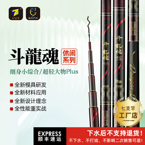 七支竿斗龍魂细身小综合 超轻大物PLUS 休闲野钓湖库系列鱼竿鱼杆