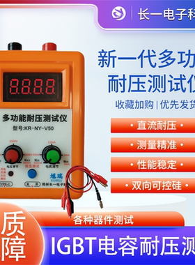 IGBT耐压测试仪二极管三极管MOS管电解电容电子元器件