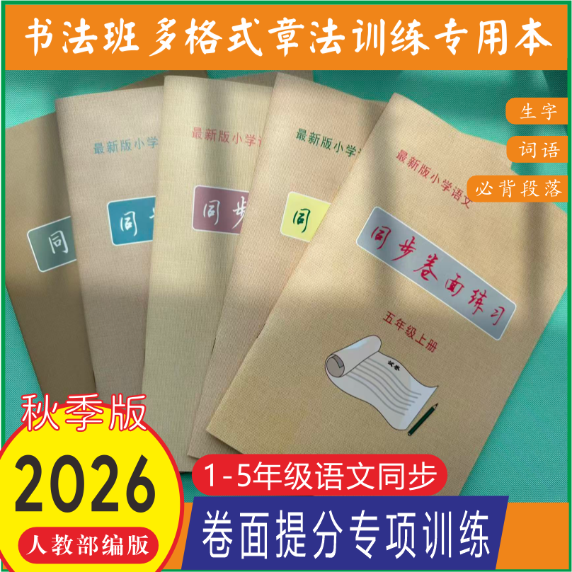 2026新改版小学语文同步卷面练习上下册 卷面提升  作文格