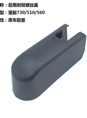 适配宝骏730 510 560后雨刷雨刮臂螺丝盖子帽子 后雨刮防水盖帽子