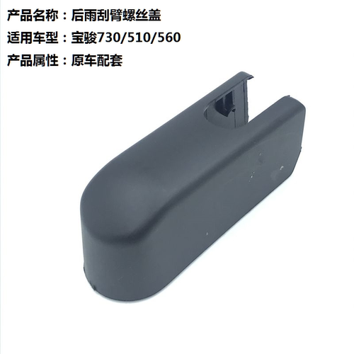 后窗挡风玻璃宝骏螺丝防水后雨刷