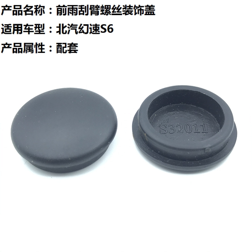 幻速S6前雨刷器雨刮臂螺丝盖子