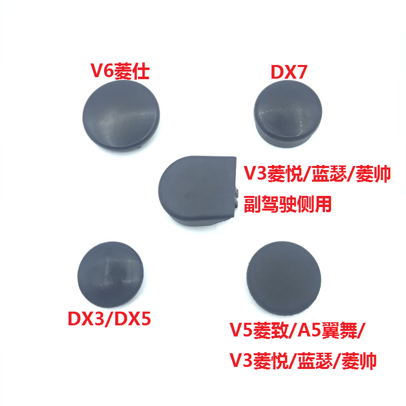 适用东南汽车前雨刮臂螺丝盖帽子