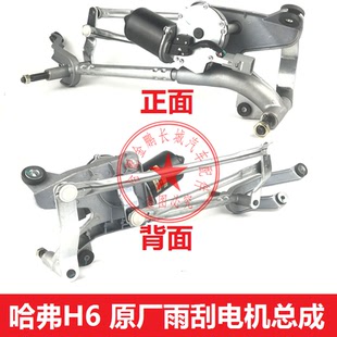 长城哈弗H6雨刮器电机联动杆总成摆臂摇杆雨刮器马达总成 H6原厂