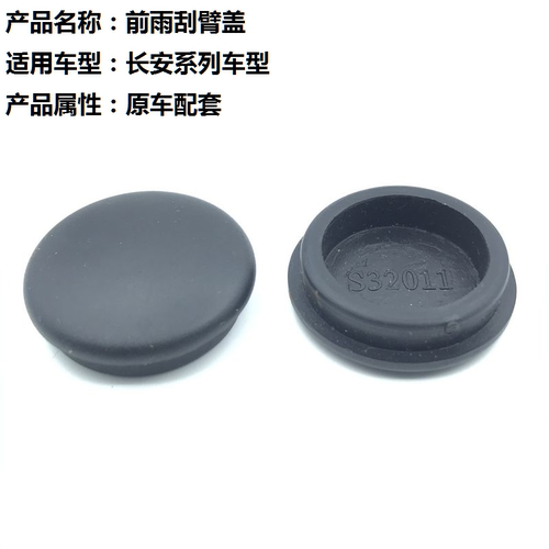 悦翔V3v5V7前雨刮臂盖帽子