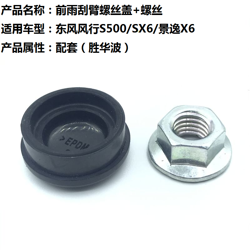 原厂配套东风风行雨刮臂螺丝盖帽