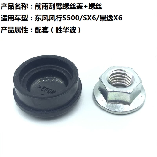 原厂配套东风风行雨刮臂螺丝盖帽