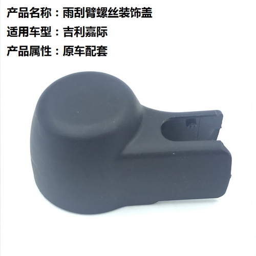 吉利嘉际螺丝防水装饰盖后雨刮器