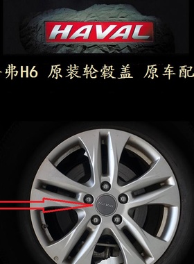 长城哈弗H6哈弗H2/H9钢灰色轴头盖轮毂盖轮胎盖装饰盖轮毂中心标