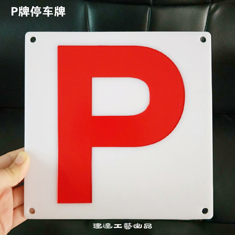 雕刻工艺吸盘不反光新手上路P牌