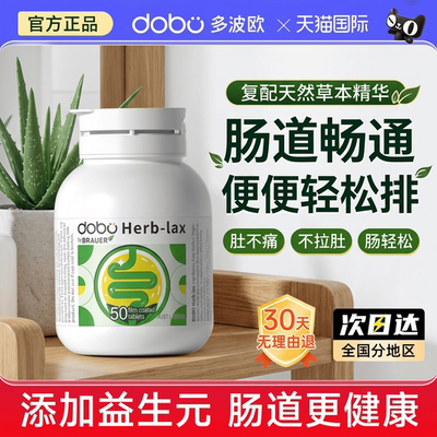 多波欧DOBO西梅酵素清便片